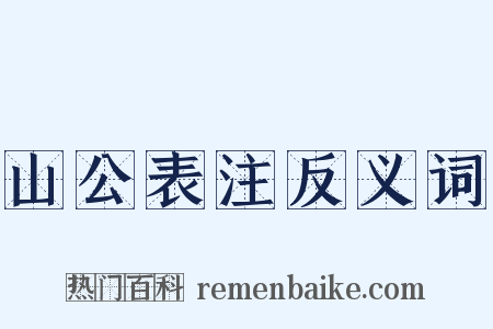 山公表注反义词是什么意思的图片